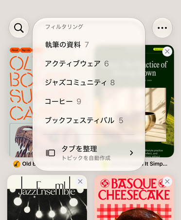 iPhone上のSafariのブラウザに表示されているフィルタメニュー。「執筆の資料」「アクティブウェア」「ジャズコミュニティ」「コーヒー」「ブックフェスティバル」などのカテゴリーがあり、「Automatically Organize」オプションが選択されている