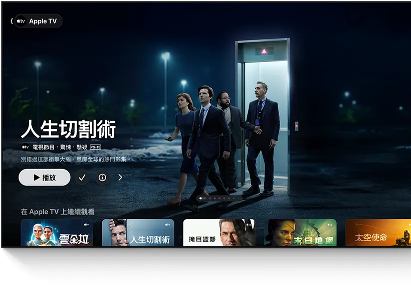 Apple TV app 精選作品：《人生切割術》，一群人從電梯走出來進入停車場，畫面下方有繼續觀看清單